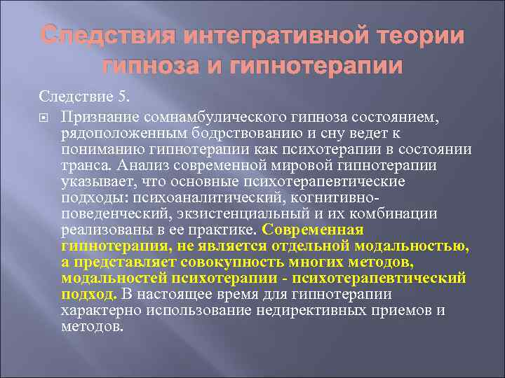 Следствия интегративной теории гипноза и гипнотерапии Следствие 5. Признание сомнамбулического гипноза состоянием, рядоположенным бодрствованию