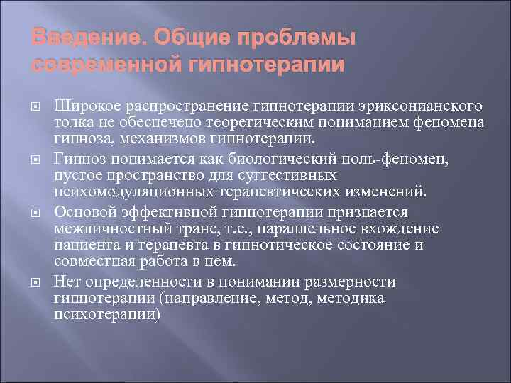 Введение. Общие проблемы современной гипнотерапии Широкое распространение гипнотерапии эриксонианского толка не обеспечено теоретическим пониманием