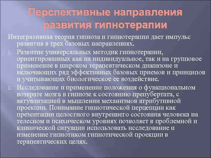 Перспективные направления развития гипнотерапии Интегративная теория гипноза и гипнотерапии дает импульс развития в трех