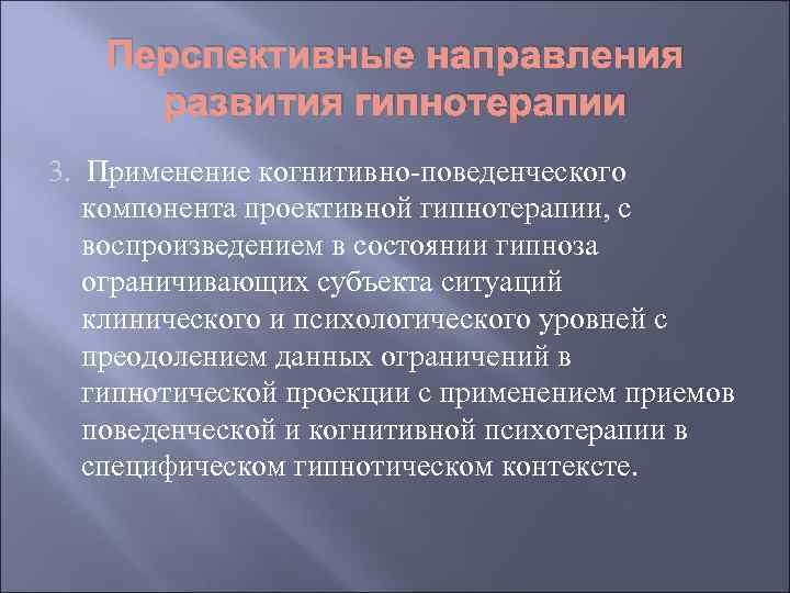 Перспективные направления развития гипнотерапии 3. Применение когнитивно-поведенческого компонента проективной гипнотерапии, с воспроизведением в состоянии