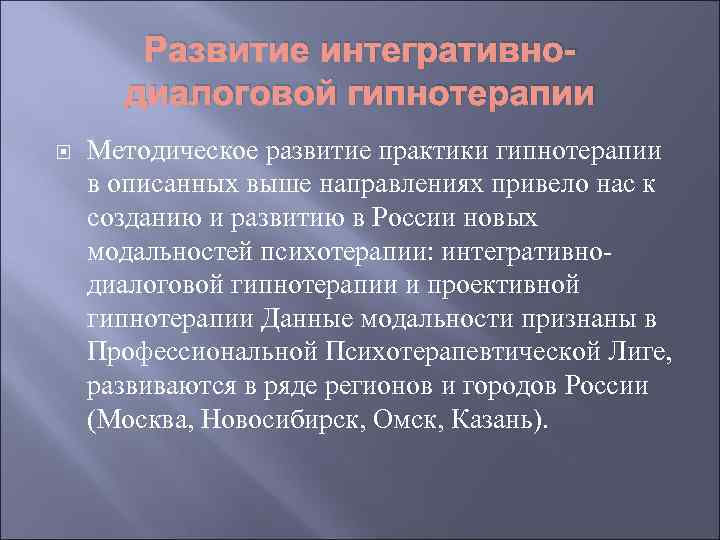 Развитие интегративнодиалоговой гипнотерапии Методическое развитие практики гипнотерапии в описанных выше направлениях привело нас к