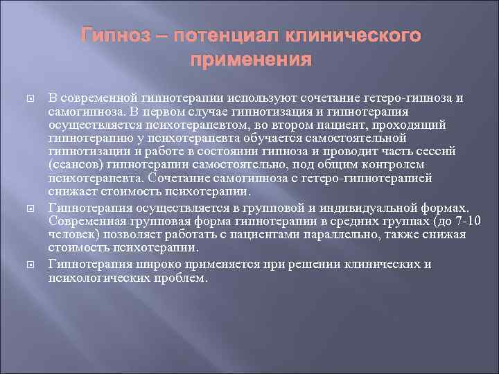 Гипноз – потенциал клинического применения В современной гипнотерапии используют сочетание гетеро-гипноза и самогипноза. В