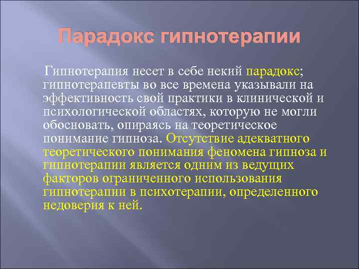 Парадокс гипнотерапии Гипнотерапия несет в себе некий парадокс; гипнотерапевты во все времена указывали на