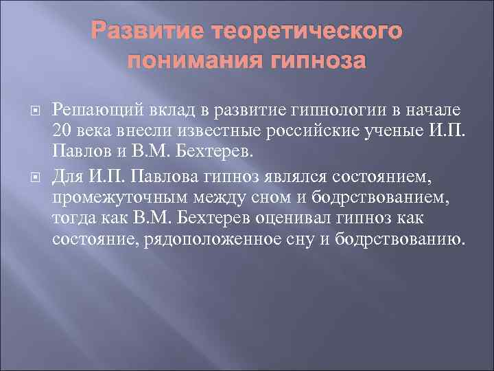 Развитие теоретического понимания гипноза Решающий вклад в развитие гипнологии в начале 20 века внесли