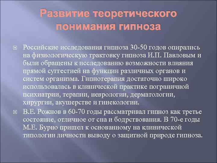 Развитие теоретического понимания гипноза Российские исследования гипноза 30 -50 годов опирались на физиологическую трактовку