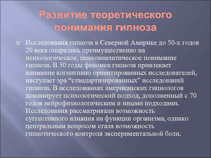 Развитие теоретического понимания гипноза Исследования гипноза в Северной Америке до 50 -х годов 20