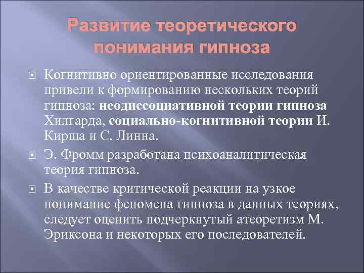 Развитие теоретического понимания гипноза Когнитивно ориентированные исследования привели к формированию нескольких теорий гипноза: неодиссоциативной