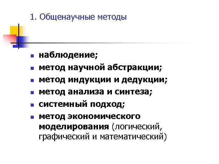 1. Общенаучные методы n n n наблюдение; метод научной абстракции; метод индукции и дедукции;