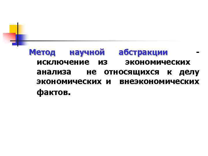 Метод научной абстракции исключение из экономических анализа не относящихся к делу экономических и внеэкономических