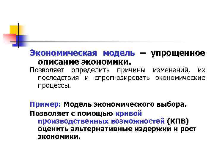 Экономическая модель – упрощенное описание экономики. Позволяет определить причины изменений, их последствия и спрогнозировать