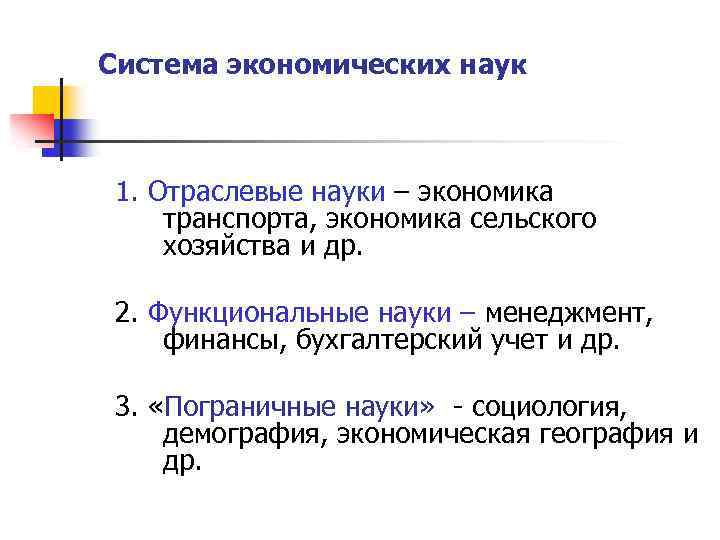 Система экономических наук 1. Отраслевые науки – экономика транспорта, экономика сельского хозяйства и др.