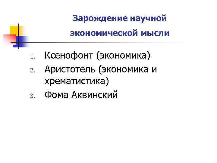 Зарождение научной экономической мысли 1. 2. 3. Ксенофонт (экономика) Аристотель (экономика и хрематистика) Фома