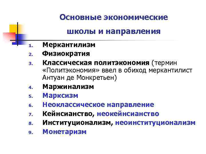 Основные экономические школы и направления 1. 2. 3. 4. 5. 6. 7. 8. 9.