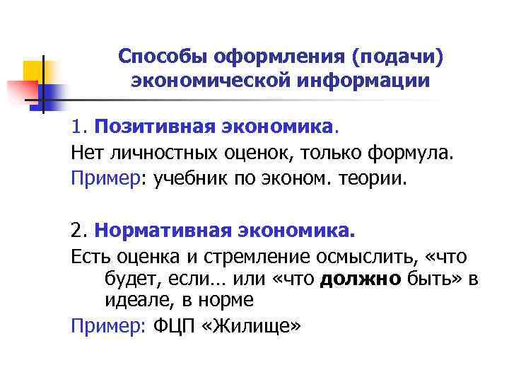 Способы оформления (подачи) экономической информации 1. Позитивная экономика. Нет личностных оценок, только формула. Пример:
