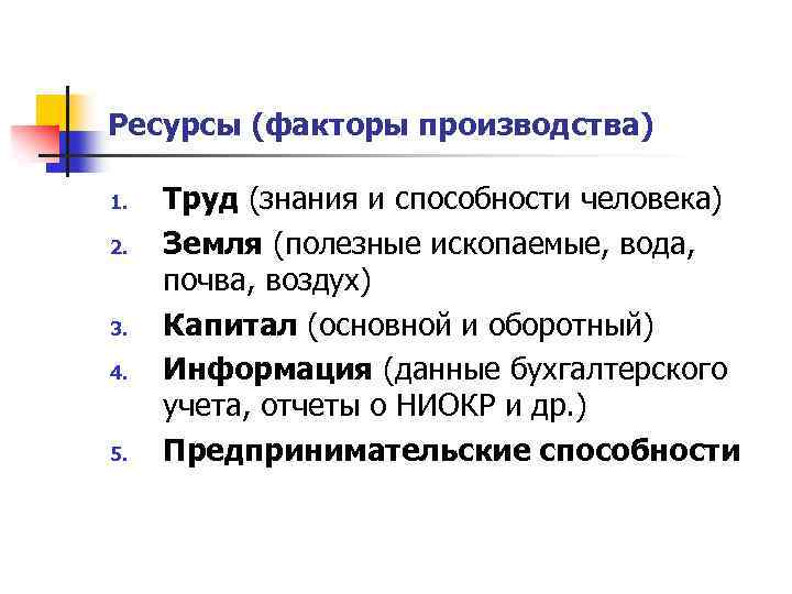 Ресурсы (факторы производства) 1. 2. 3. 4. 5. Труд (знания и способности человека) Земля