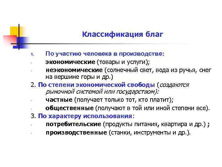 Классификация благ По участию человека в производстве: экономические (товары и услуги); неэкономические (солнечный свет,