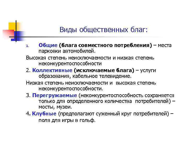 Виды общественных благ: Общие (блага совместного потребления) – места парковки автомобилей. Высокая степень неисключаемости