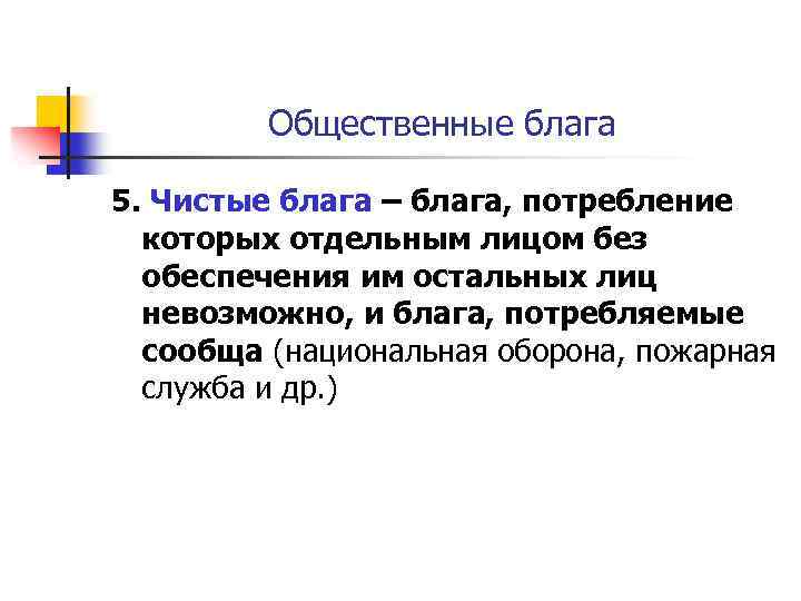 Общественные блага 5. Чистые блага – блага, потребление которых отдельным лицом без обеспечения им