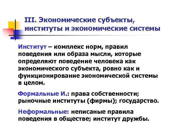 III. Экономические субъекты, институты и экономические системы Институт – комплекс норм, правил поведения или