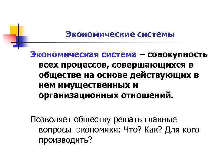 Экономические системы Экономическая система – совокупность всех процессов, совершающихся в обществе на основе действующих