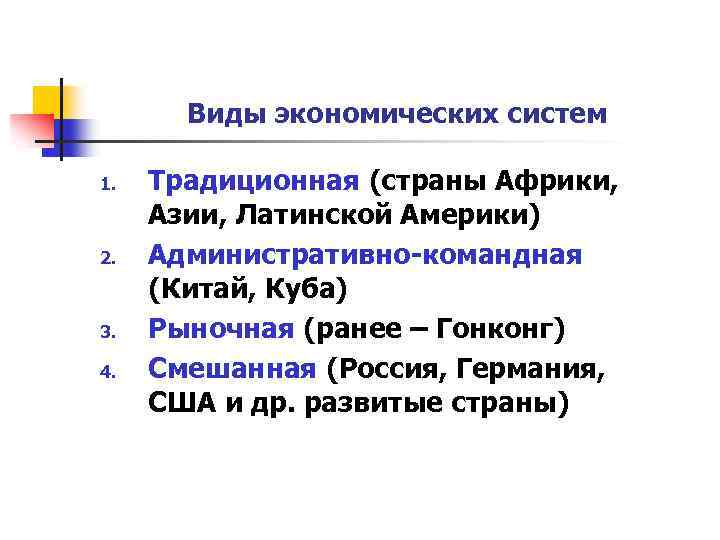 Виды экономических систем 1. 2. 3. 4. Традиционная (страны Африки, Азии, Латинской Америки) Административно-командная