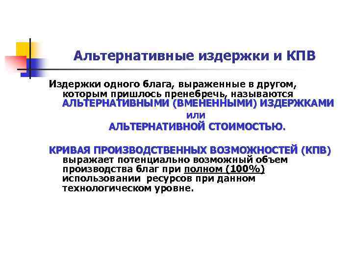 Альтернативные издержки и КПВ Издержки одного блага, выраженные в другом, которым пришлось пренебречь, называются