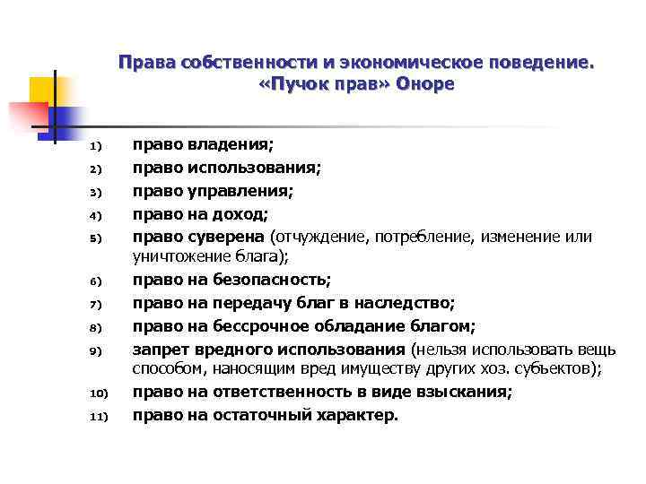Права собственности и экономическое поведение. «Пучок прав» Оноре 1) 2) 3) 4) 5) 6)