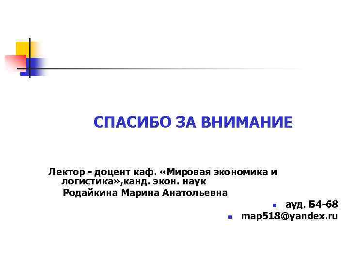 СПАСИБО ЗА ВНИМАНИЕ Лектор - доцент каф. «Мировая экономика и логистика» , канд. экон.