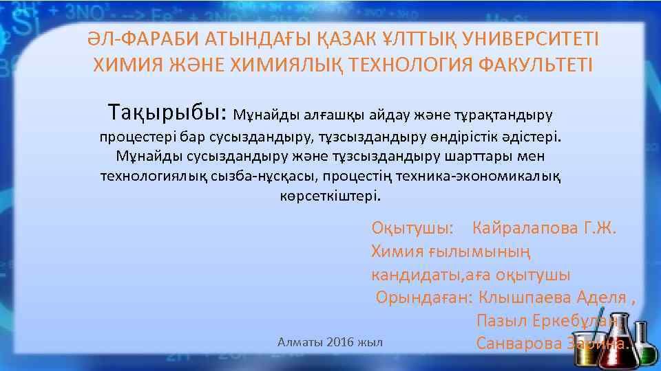 ӘЛ-ФАРАБИ АТЫНДАҒЫ ҚАЗАК ҰЛТТЫҚ УНИВЕРСИТЕТІ ХИМИЯ ЖӘНЕ ХИМИЯЛЫҚ ТЕХНОЛОГИЯ ФАКУЛЬТЕТІ Тақырыбы: Мұнайды алғашқы айдау