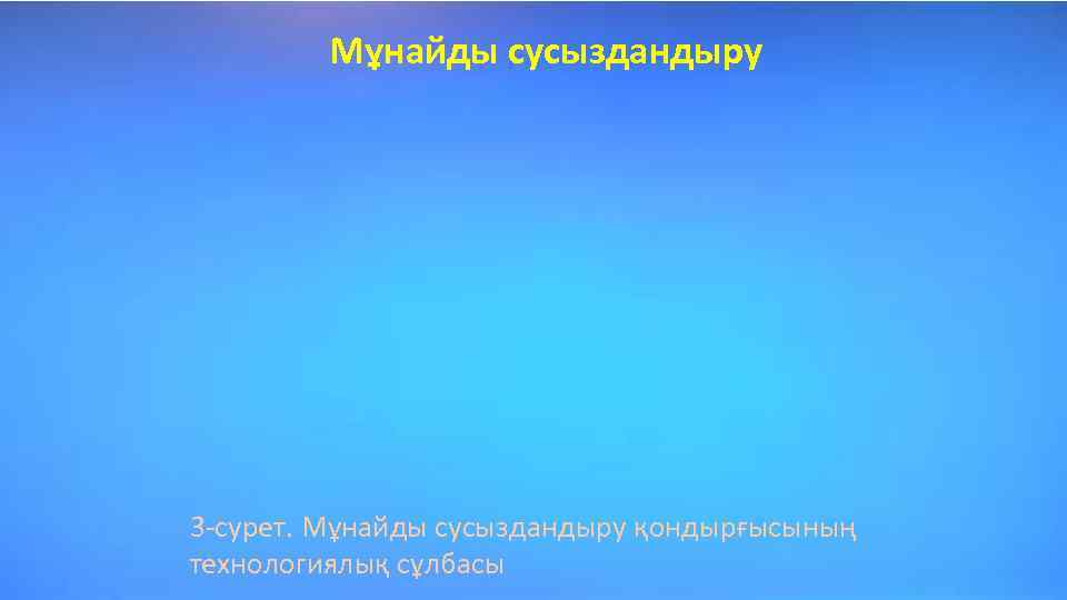 Мұнайды сусыздандыру 3 -сурет. Мұнайды сусыздандыру қондырғысының технологиялық сұлбасы 