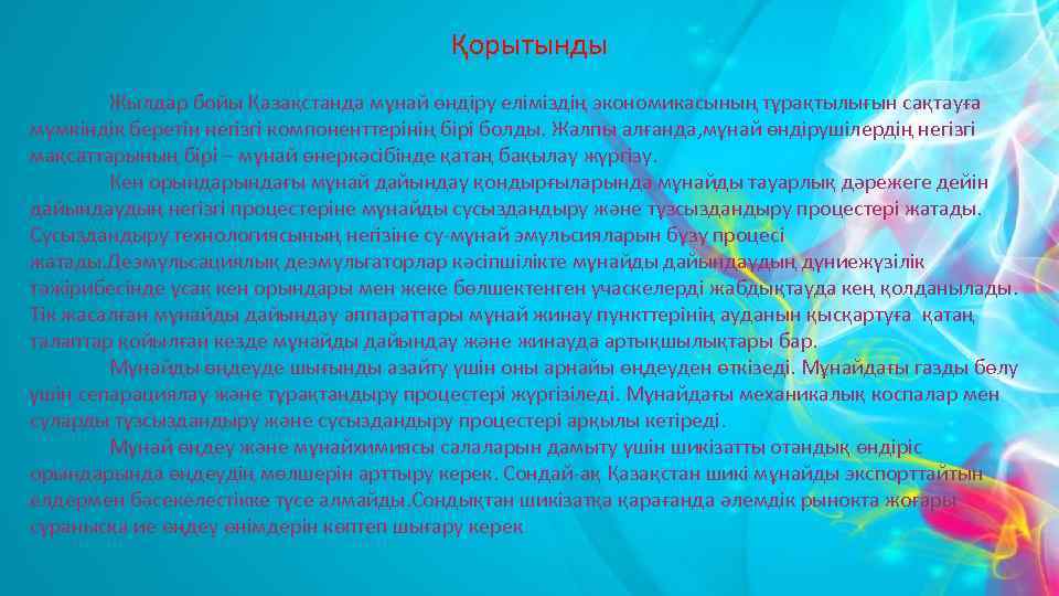 Қорытынды Жылдар бойы Қазақстанда мұнай өндіру еліміздің экономикасының тұрақтылығын сақтауға мүмкіндік беретін негізгі компоненттерінің