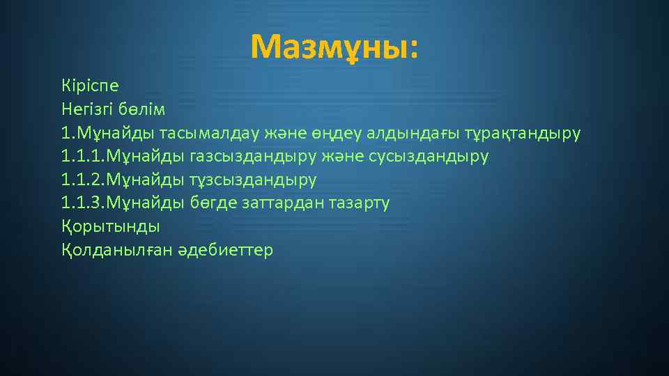 Мазмұны: Кіріспе Негізгі бөлім 1. Мұнайды тасымалдау және өңдеу алдындағы тұрақтандыру 1. 1. 1.