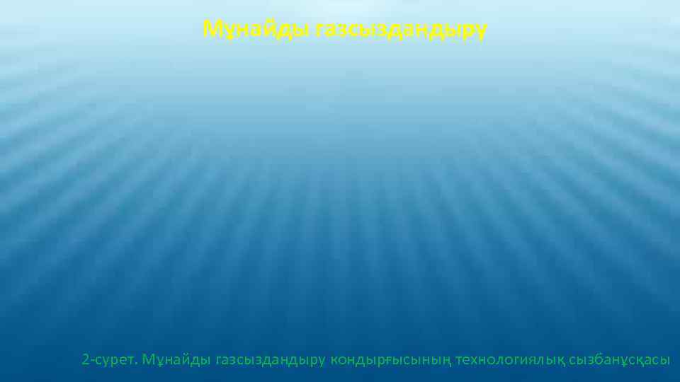 Мұнайды газсыздандыру 2 -сурет. Мұнайды газсыздандыру кондырғысының технологиялық сызбанұсқасы 