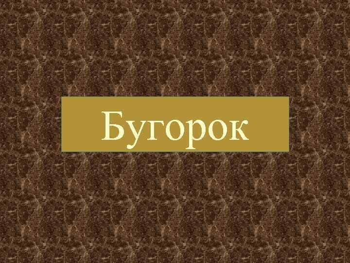 Бугорок 