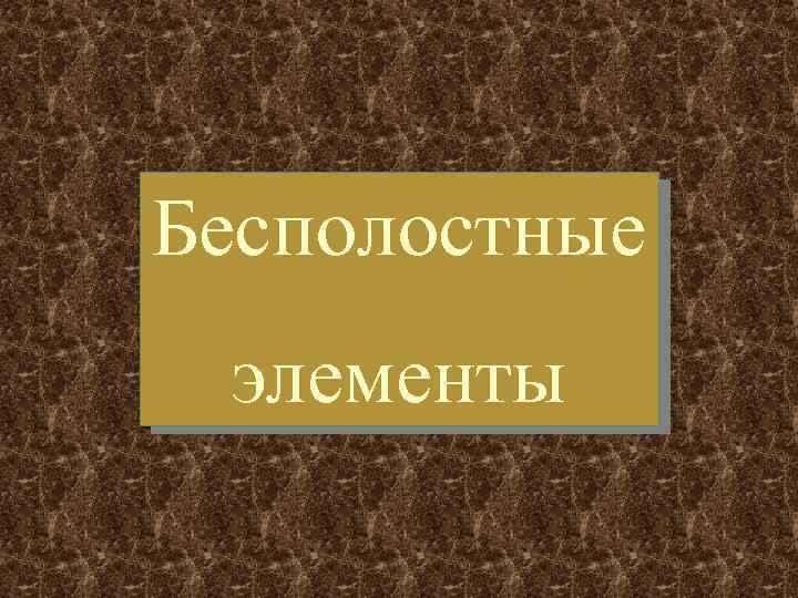 Бесполостные элементы 