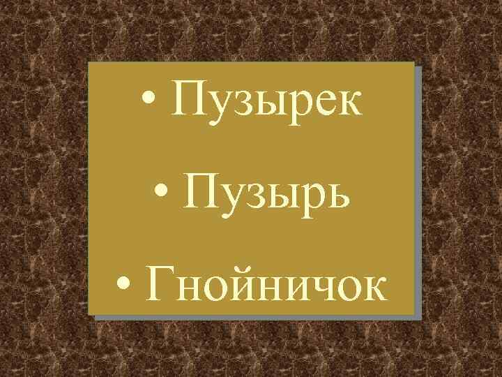  • Пузырек • Пузырь • Гнойничок 
