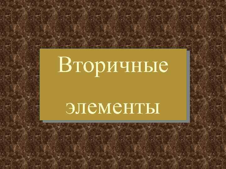 Вторичные элементы 