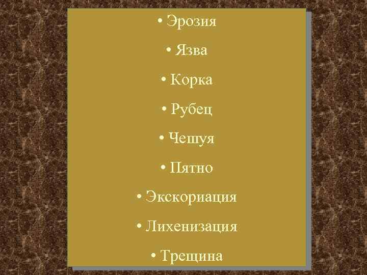  • Эрозия • Язва • Корка • Рубец • Чешуя • Пятно •