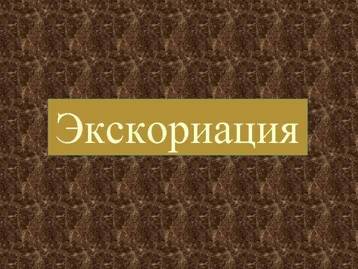 Экскориация 