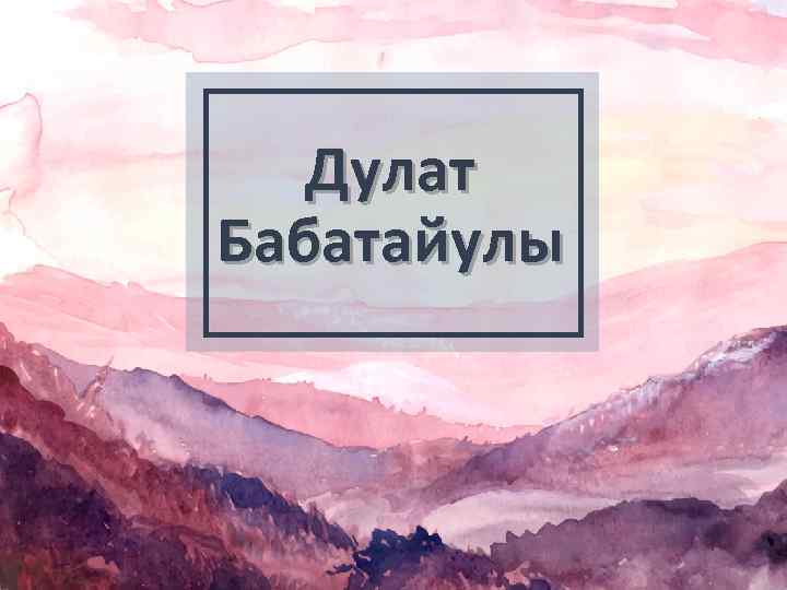 Дулат Бабатайулы 