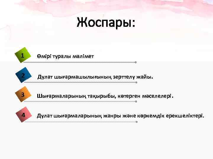 Жоспары: 1 Өмірі туралы мәлімет 2 Дулат шығармашылығының зерттелу жайы. 3 Шығармаларының тақырыбы, көтерген