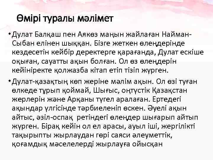 Өмірі туралы мәлімет • Дулат Балқаш пен Аякөз маңын жайлаған Найман. Сыбан елінен шыққан.