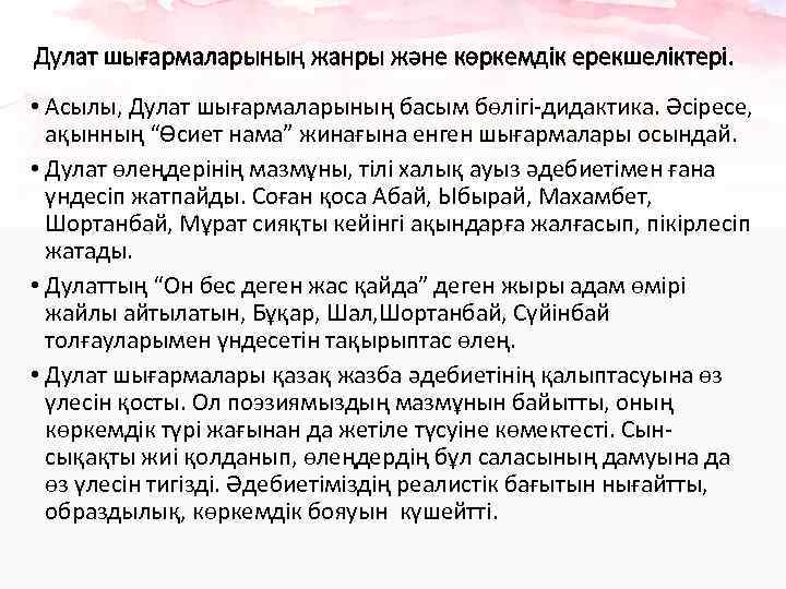 Дулат шығармаларының жанры және көркемдік ерекшеліктері. • Асылы, Дулат шығармаларының басым бөлігі-дидактика. Әсіресе, ақынның