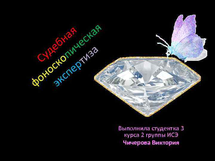 я кая на ес еб ич а уд оп тиз С к р с