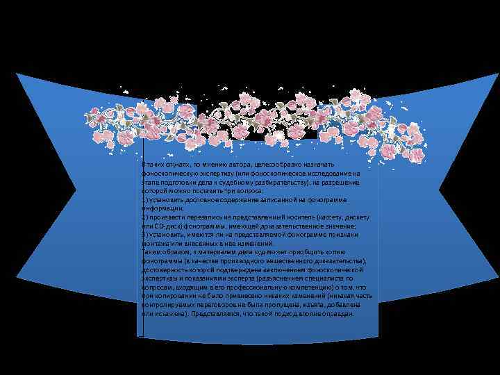 В таких случаях, по мнению автора, целесообразно назначать фоноскопическую экспертизу (или фоноскопическое исследование на