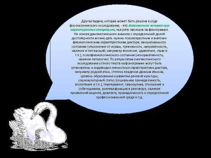 . Другая задача, которая может быть решена в ходе фоноскопического исследования, - это диагностика