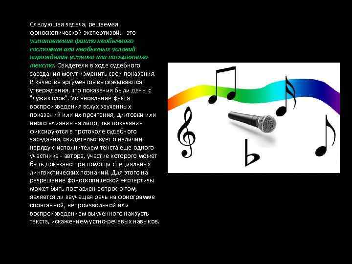 Следующая задача, решаемая фоноскопической экспертизой, - это установление факта необычного состояния или необычных условий