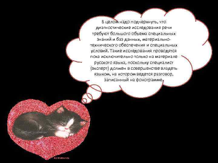 В целом надо подчеркнуть, что диагностические исследования речи требуют большого объема специальных знаний и