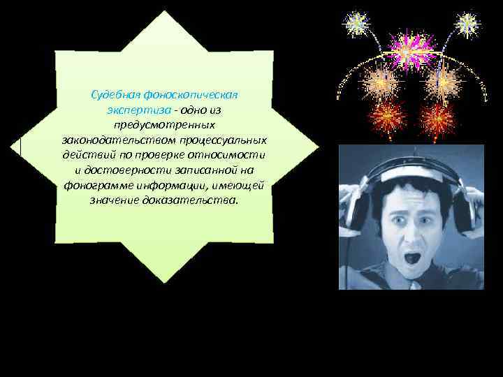 Судебная фоноскопическая экспертиза - одно из предусмотренных законодательством процессуальных действий по проверке относимости и