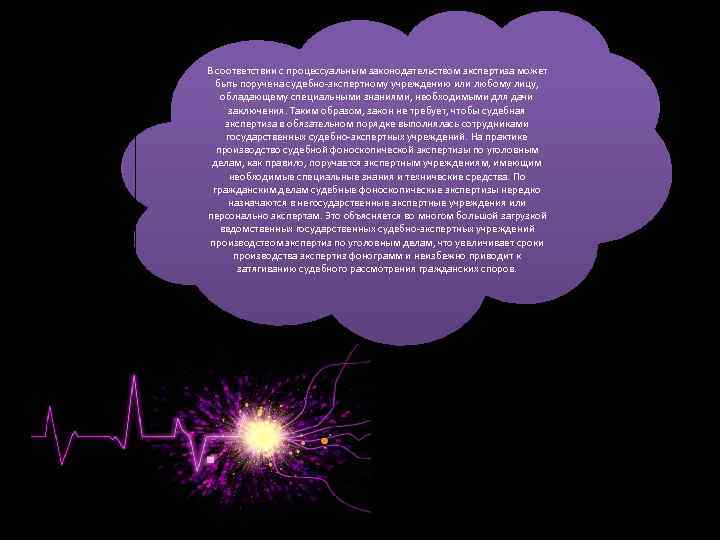 В соответствии с процессуальным законодательством экспертиза может быть поручена судебно-экспертному учреждению или любому лицу,